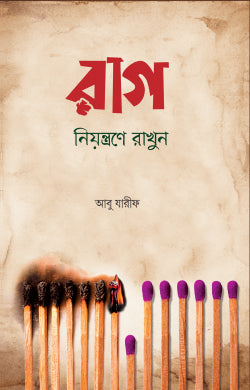 রাগ নিয়ন্ত্রণে রাখুন ( rag niyontrone rakhun)