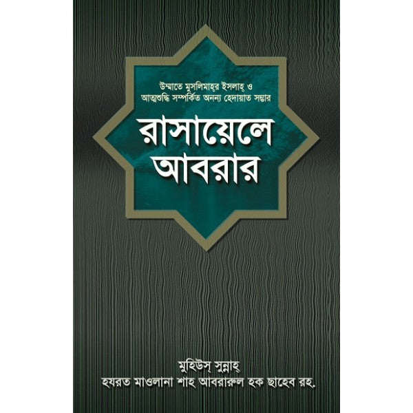 রাসায়েলে আবরার
