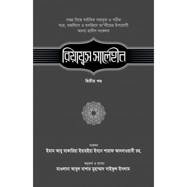 রিয়াযুস সালেহীন-২য় খণ্ড ( riyazus salehin)