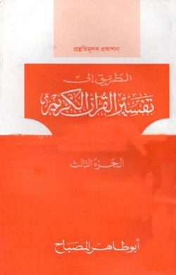 তাফসীরুল কুরআনিল কারীম (تفسيرالقرآن الكريم )(৩য় খণ্ড)