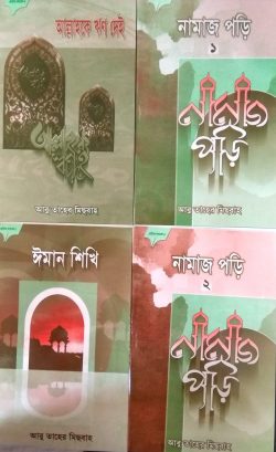 ছোটদের ফাজায়েল সিরিজ (১-৪)