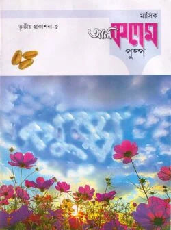 মাসিক আল কলম পুষ্প : তৃতীয় প্রকাশনা ৫