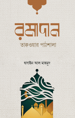 রমাদান তাক্বওয়ার পাঠশালা