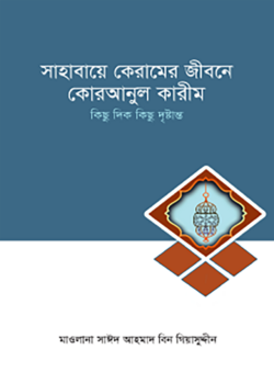 সাহাবায়ে কেরামের জীবনে কোরআনুল কারীম