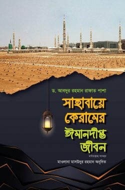 সাহাবায়ে কেরামের ঈমানদীপ্ত জীবন (রাযিয়াল্লাহু আনহুম) ২য় খণ্ড ( sahabaye keramer imandipto dastan )