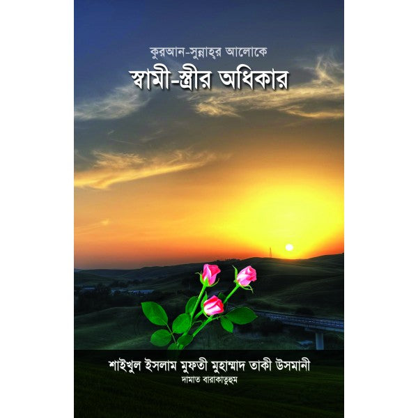 কুরআন-সুন্নাহর আলোকে স্বামী-স্ত্রীর অধিকার