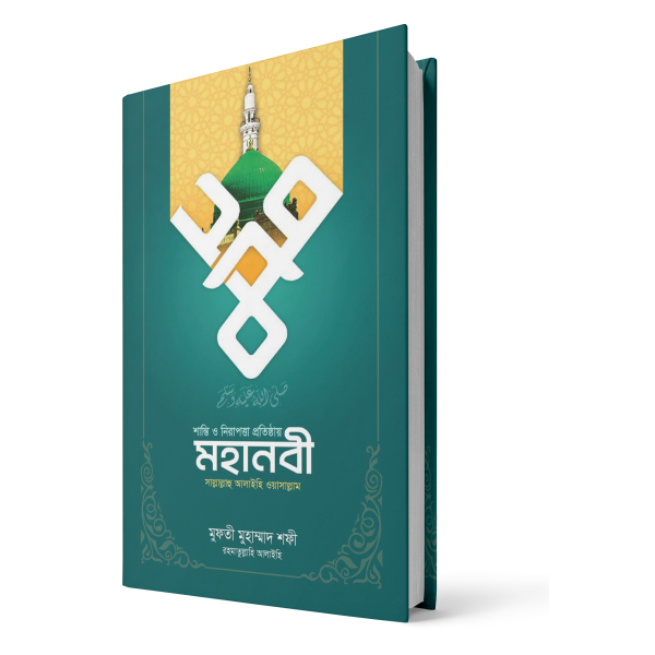 শান্তি ও নিরাপত্তা প্রতিষ্ঠায় মহানবী সা.