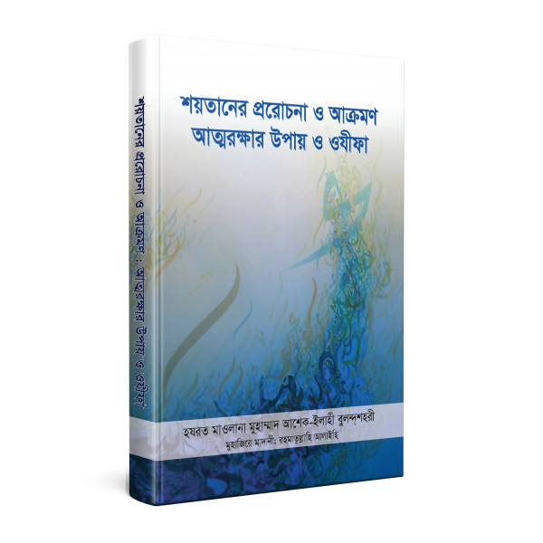 শয়তানের প্ররোচনা ও আক্রমণ : আত্মরক্ষার উপায় ও ওযীফা