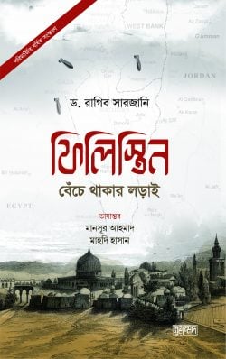 ফিলিস্তিন: বেঁচে থাকার লড়াই