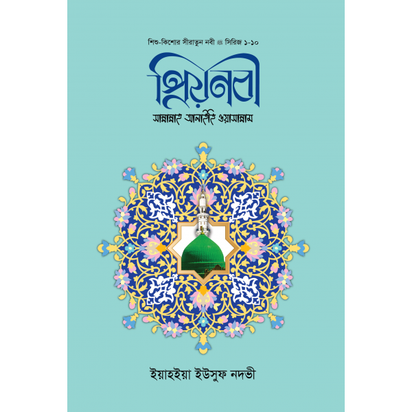 প্রিয় নবী সা. ১-১০