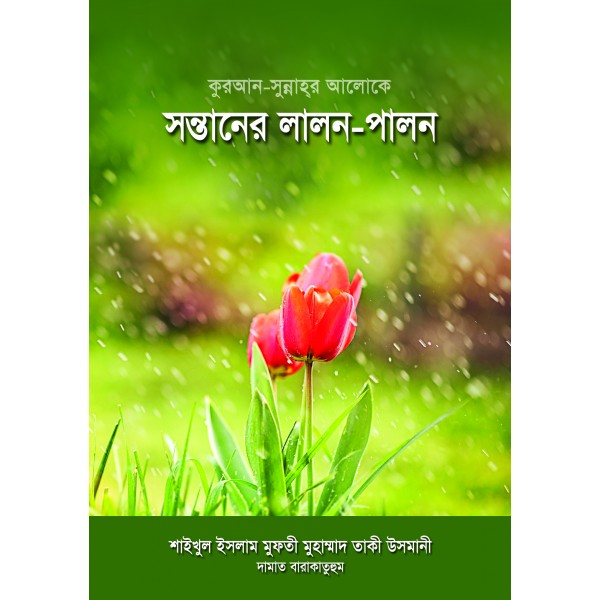 কুরআন-সুন্নাহর আলোকে সন্তান লালন-পালন
