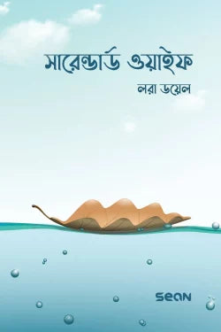 সারেন্ডার্ড ওয়াইফ ( surrendered wife)