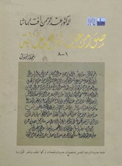 সুয়ারুম মিন হায়াতিস সাহাবা صور من حياة الصحابة (১-৮) ( suarum min hayatis sahabah )