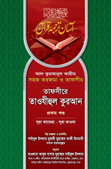 তাফসীরে তাওযীহুল কুরআন (প্রথম খন্ড)