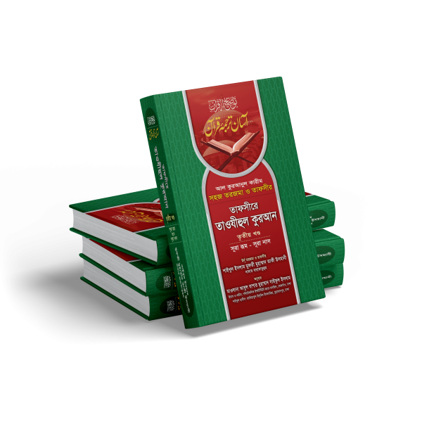 তাফসীরে তাওযীহুল কুরআন (১-৩ খণ্ড)