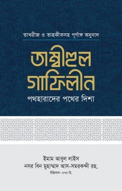 তাম্বীহুল গাফিলীন (১-২ খণ্ড)