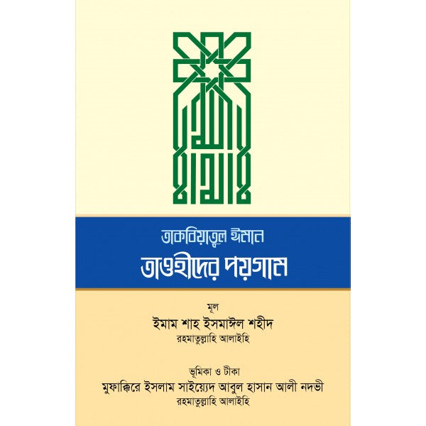 তাকবিয়াতুল ঈমান - তাওহীদের পয়গাম
