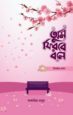 তুমি ফিরবে বলে (ফিমেল ভার্সন) ( tumi firbe bole)