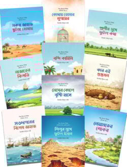শিশু-কিশোর সিরিজ হাদীসের গল্প (১-১১)