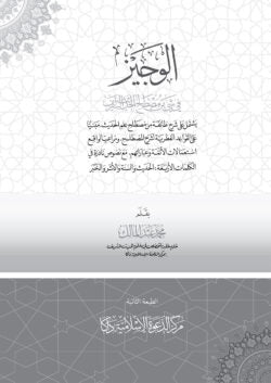 الوجيز في شيء من مصطلح الحديث الشريف (আল ওয়াজীয ফি শায়্যীন মিন মুছতলাহিল হাদীস শরীফ)