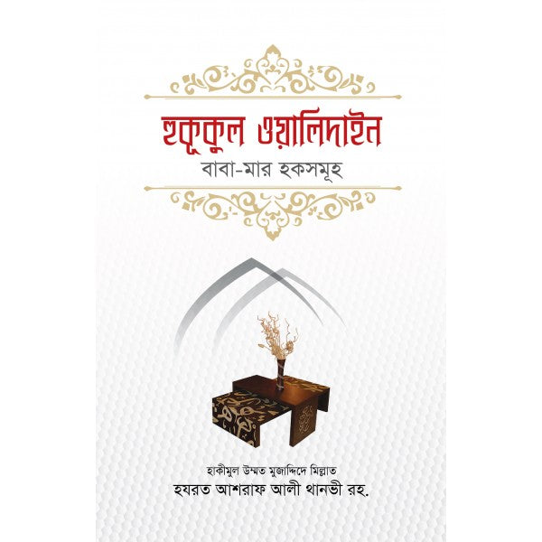 মা বাবার হকসমূহ কি কি ?