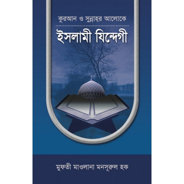 কুরআন ও সুন্নাহর আলোকে ইসলামী যিন্দেগী