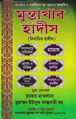 মুন্তাখাব হাদীস (নির্বাচিত হাদীস) ( muntakhab hadis )