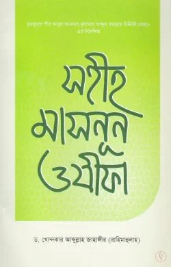সহীহ মাসনুন ওযীফা