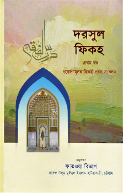 দরসুল ফিকহ (১ম ও ২য় খণ্ড) ( dorsul fiqh)