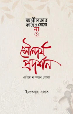 সৌন্দর্য প্রদর্শন