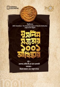 মুসলিম সভ্যতার ১০০১ আবিষ্কার ( muslim sovvotar 1001 abishkar)