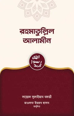 রহমাতুল্লিল আলামীন