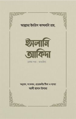 ইসলামি আকিদা (১ম খণ্ড, তাওহিদ)