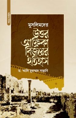 মুসলিমদের উত্তর-আফ্রিকা বিজয়ের ইতিহাস