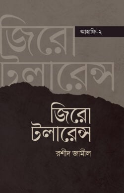 জিরো টলারেন্স