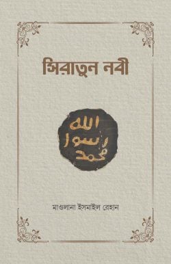 সিরাতুন নবী