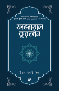 ফাজায়েলে কুরআন