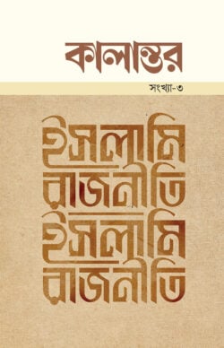 কালান্তর সংখ্যা-৩ ইসলামি রাজনীতি
