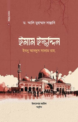 ইমাম ইজ্জুদ্দিন ইবনু আবদিস সালাম রাহ.