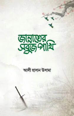 জান্নাতের সবুজ পাখি