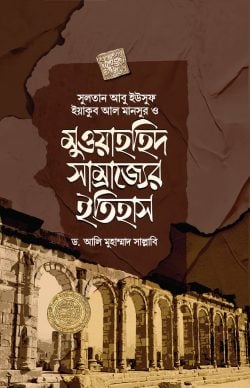 মুওয়াহহিদ সাম্রাজ্যের ইতিহাস