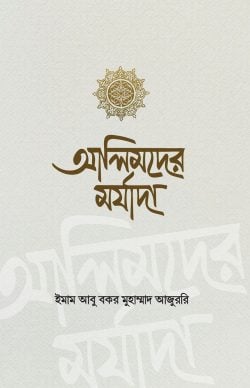 আলিমদের মর্যাদা