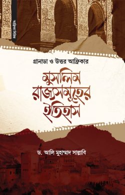 গ্রানাডা ও উত্তর আফ্রিকার মুসলিম রাজ্যসমূহের ইতিহাস