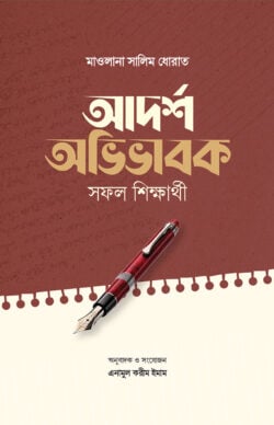 আদর্শ অভিভাবক সফল শিক্ষার্থী