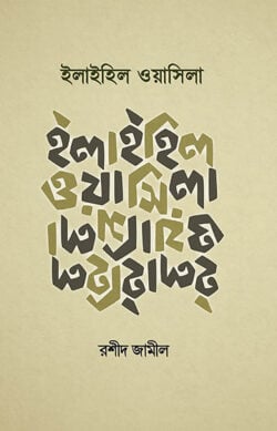 ইলাইহিল ওয়াসিলা