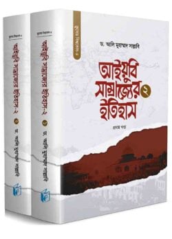 আইয়ুবি সাম্রাজ্যের ইতিহাস-২ (দুই খণ্ড)