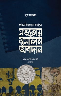সভ্যতায় মুসলিম অবদান