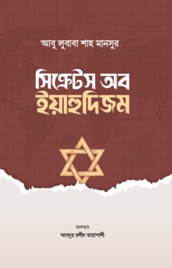 সিক্রেটস অব ইয়াহুদিজম