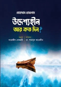 উদ্দেশ্যহীন আর কত দিন? (uddesshohin ar kotodin )