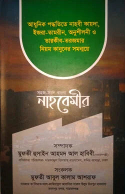 সহজ সরল বাংলা নাহবেমীর
